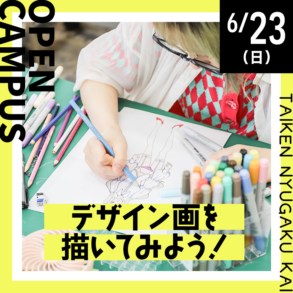 体験入学会 6/23（日）デザイン画を描いてみよう！
