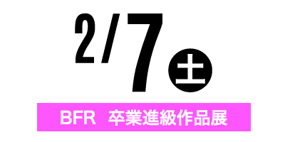 金沢文化服装学院オープンキャンパス　2/7BFR