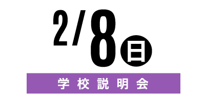 金沢文化服装学院オープンキャンパス　2/8学校説明会