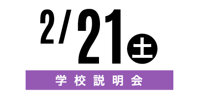 金沢文化服装学院オープンキャンパス　2/21学校説明会