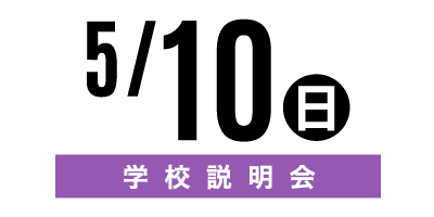 金沢文化服装学院オープンキャンパス　5/10学校説明会