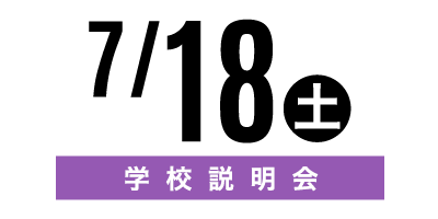 金沢文化服装学院オープンキャンパス　7/18学校説明会