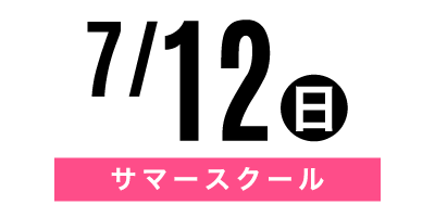 金沢文化服装学院オープンキャンパス　7/12サマースクールⅠ