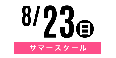 金沢文化服装学院オープンキャンパス　8/23サマースクールⅡ