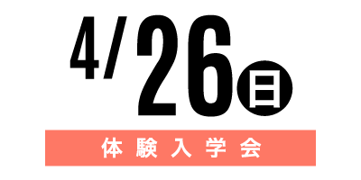 金沢文化服装学院オープンキャンパス　4/26体験入学会
