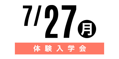 金沢文化服装学院オープンキャンパス　7/27体験入学会