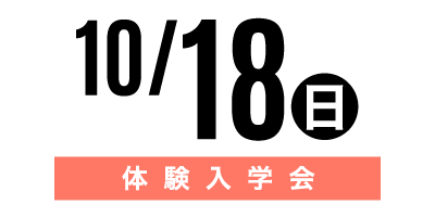 金沢文化服装学院オープンキャンパス　10/18体験入学会