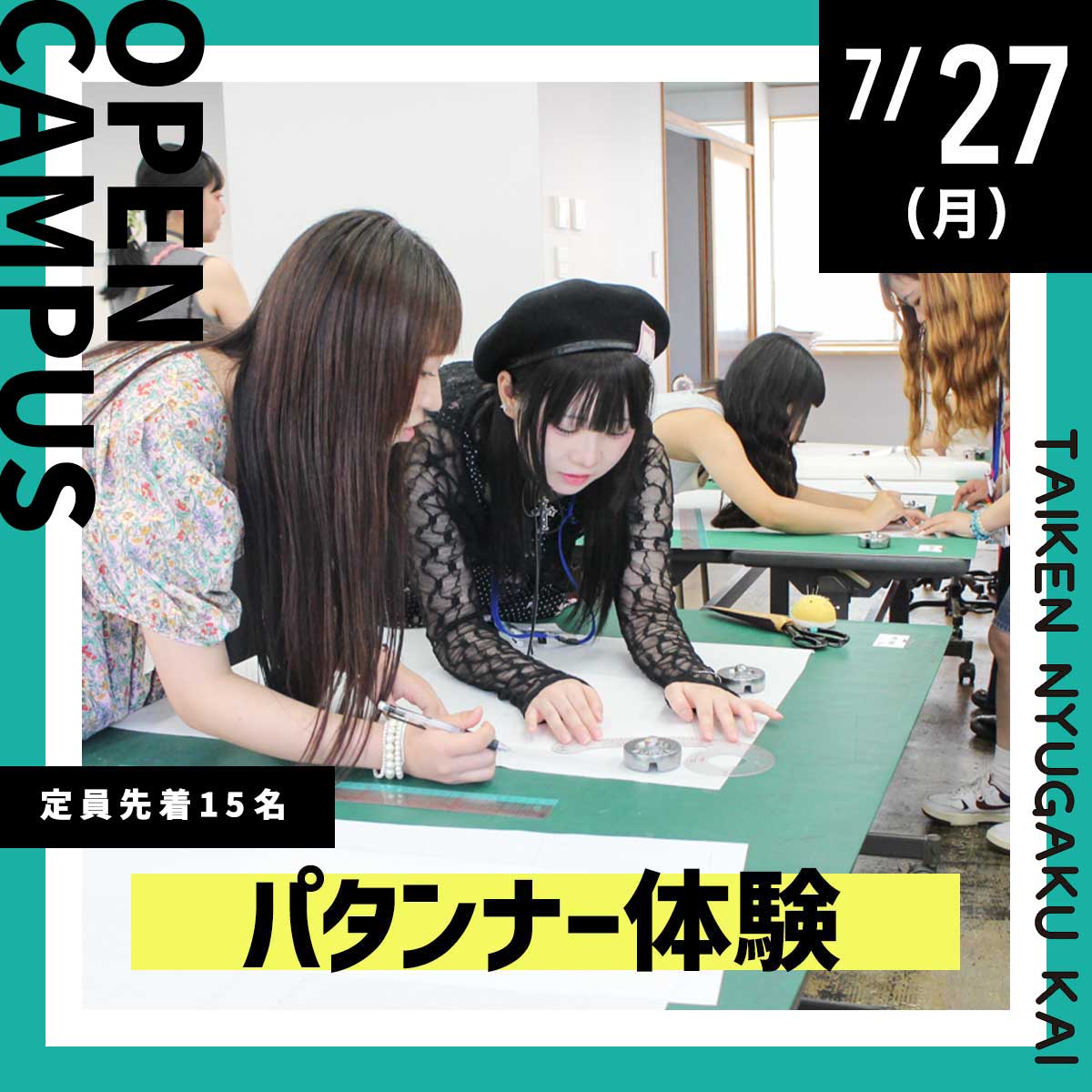 OPENCAMPUS 体験入学 パタンナー体験