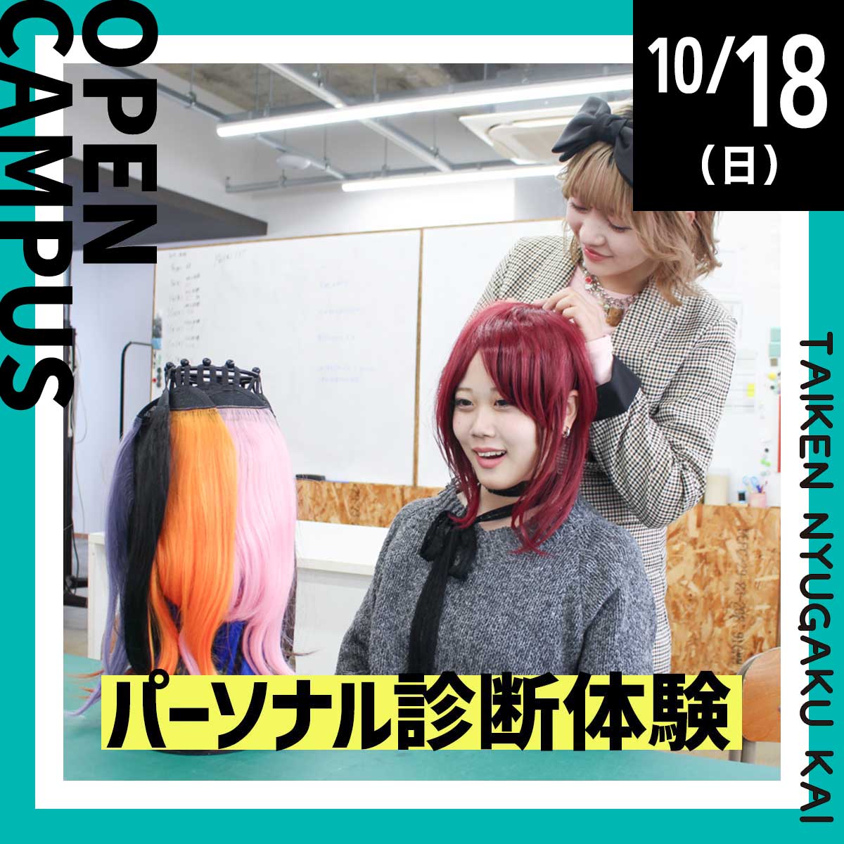 OPENCAMPUS 体験入学 パーソナル体験