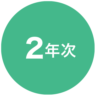 2年次