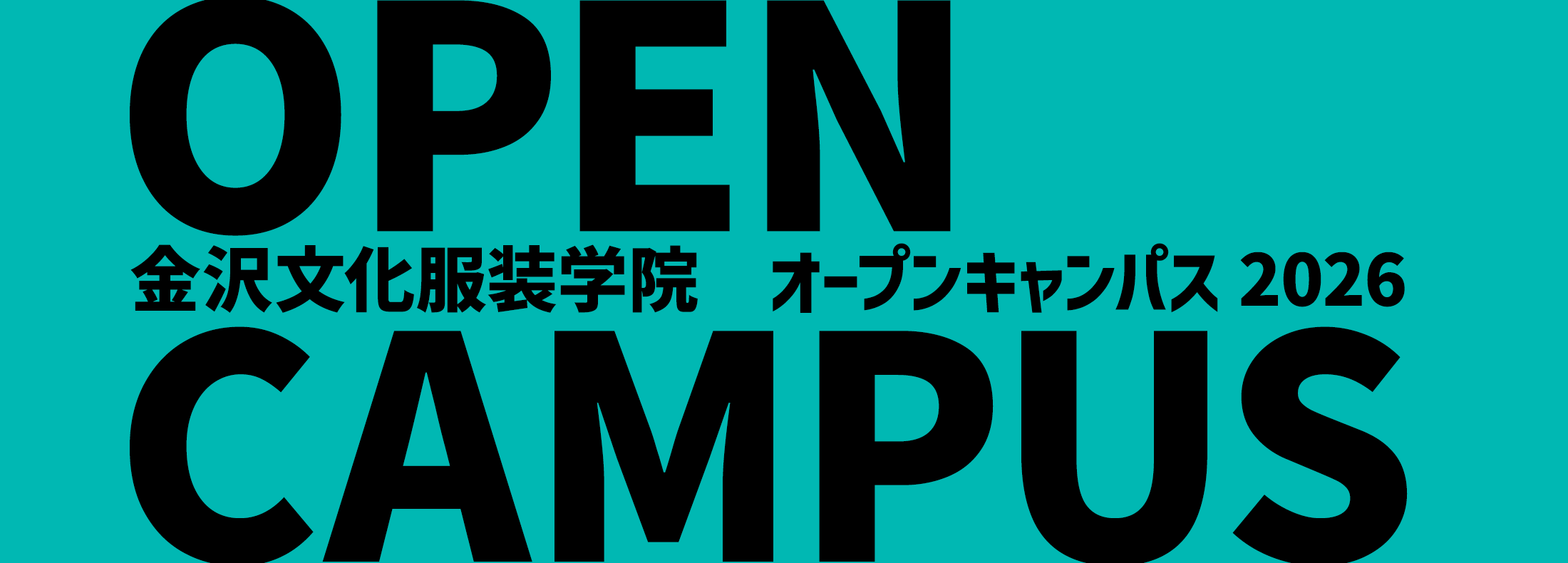 オープンキャンパス