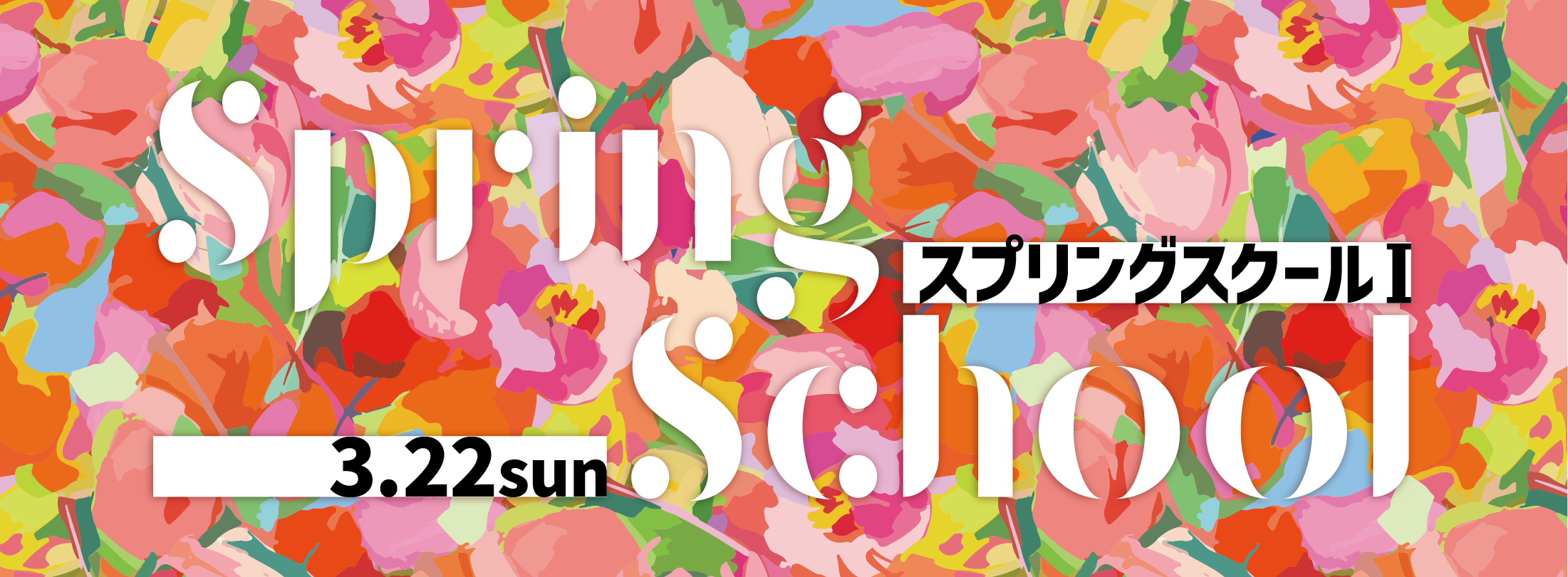 スプリングスクール