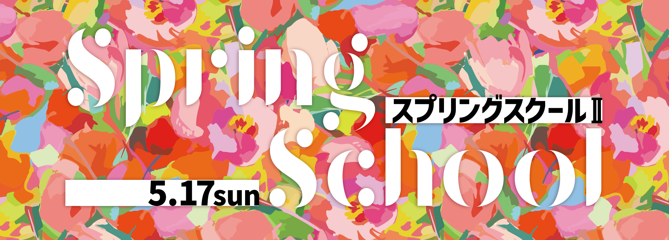 スプリングスクール
