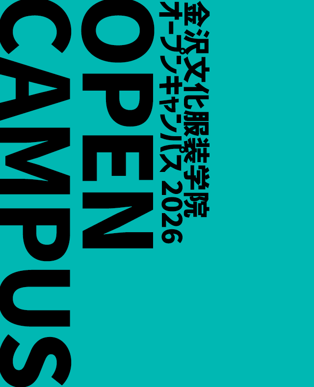 オープンキャンパス