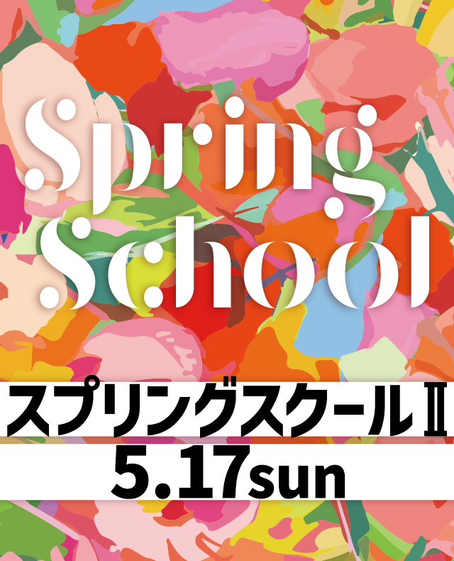 スプリングスクール