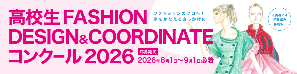 高校生ファッションデザイン画･コーディネートコンクール2026