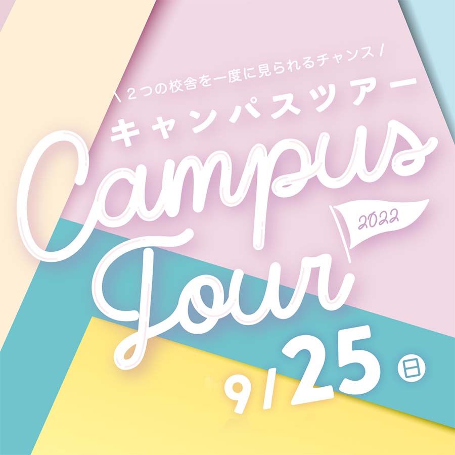 9/25（日）オープンキャンパス「キャンパスツアー」が開催されます！