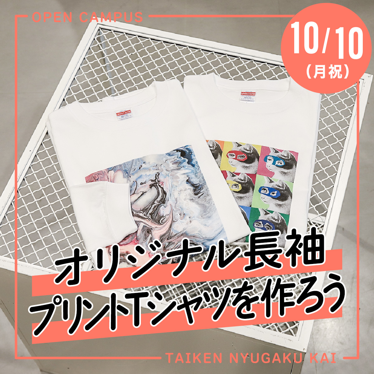 10/10（月祝）体験入学会「オリジナル長袖プリントTシャツを作ろう」が開催されます！