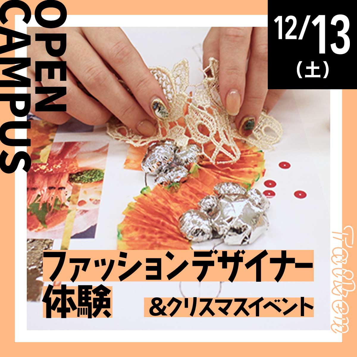 12/13（土）体験入学会「ファッションデザイナー体験＆クリスマスイベント」が開催されます！