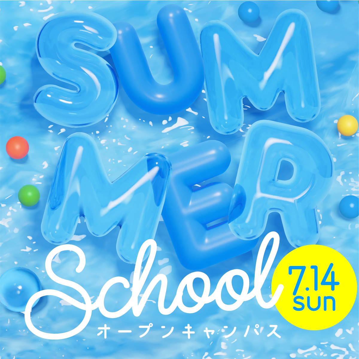 7/14（日）オープンキャンパス「サマースクール」が開催されます！