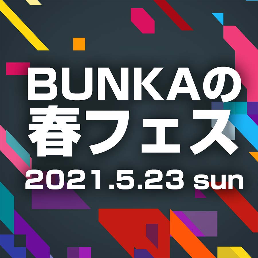 5/23(日)「BUNKAの春フェス」が開催されます！