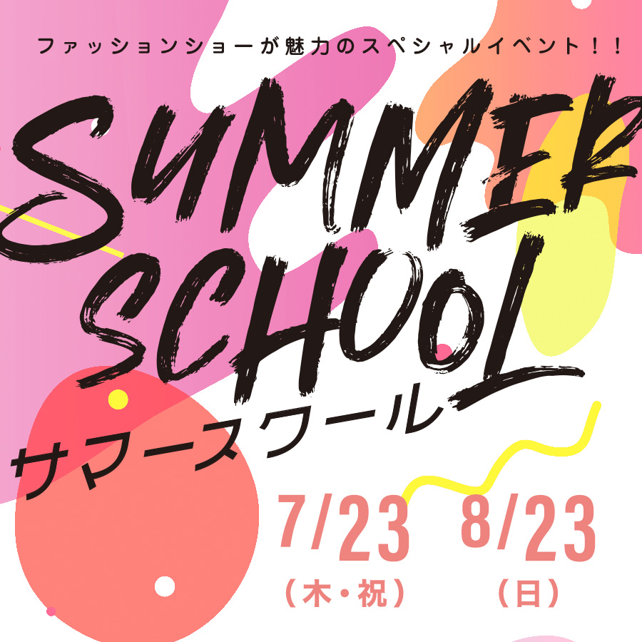 7月23日（木・祝） サマースクールⅠが開催されます！